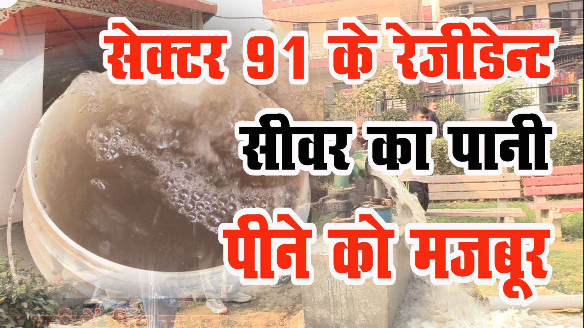 सेक्टर 91 के लोग सीवर का पानी पीने के लिए मजबूर क्यों ?